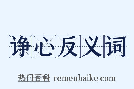 诤心反义词是什么意思的图片
